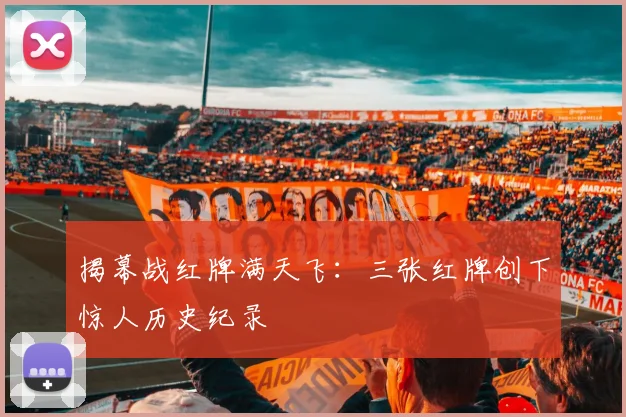 揭幕战红牌满天飞:三张红牌创下惊人历史纪录