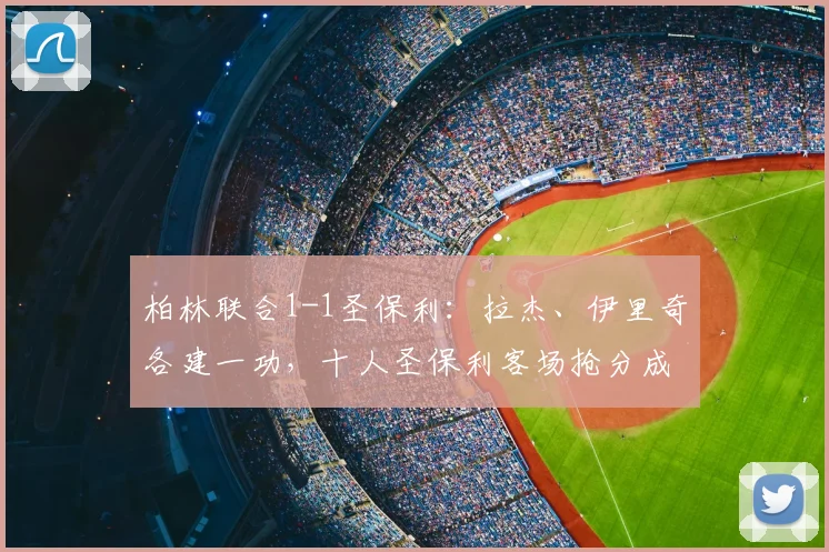 柏林联合1-1圣保利：拉杰、伊里奇各建一功，十人圣保利客场抢分成功