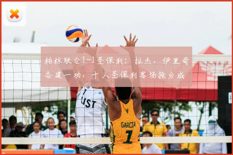 柏林联合1-1圣保利：拉杰、伊里奇各建一功，十人圣保利客场抢分成功