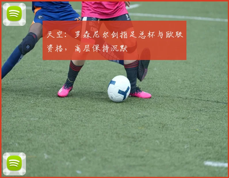天空：罗森尼尔剑指足总杯与欧联资格，高层保持沉默